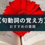 最適な英語の句動詞の覚え方を実践可能【英熟語図鑑のレビュー】